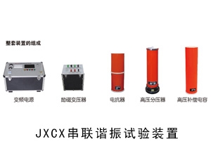 JXCX串联谐振试验装置